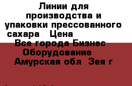 Линии для производства и упаковки прессованного сахара › Цена ­ 1 000 000 - Все города Бизнес » Оборудование   . Амурская обл.,Зея г.